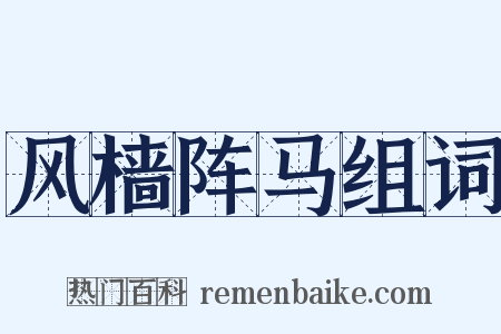 风樯阵马组词是什么意思的图片